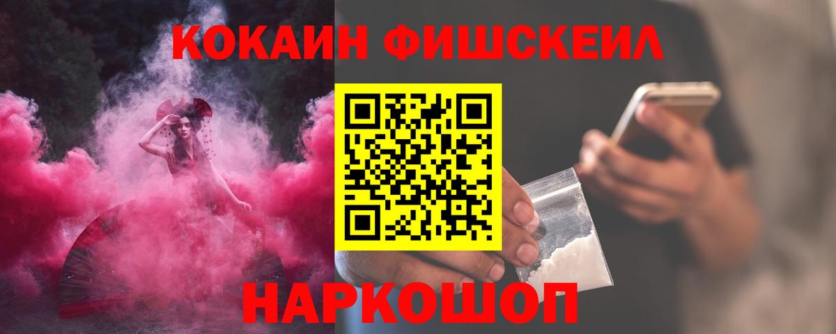 Cocaine FishScale  Вход с VPN  Можайск 