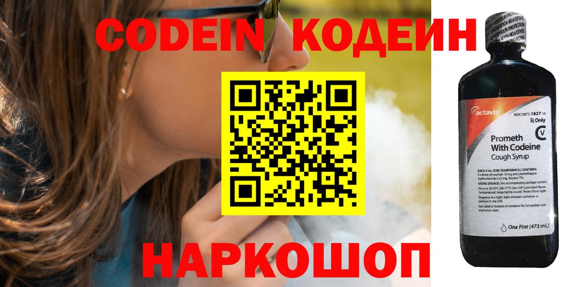 Можайск  Codein напиток Lean (лин)  Вход с VPN  Codein Purple Drank 