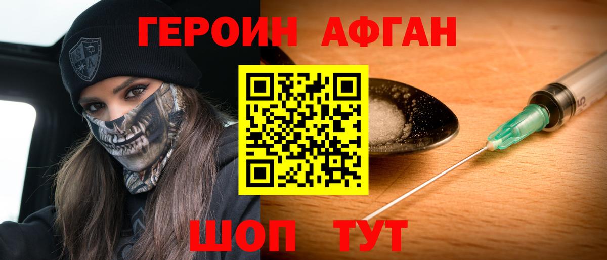 Героин Афган  Вход с VPN  Можайск 